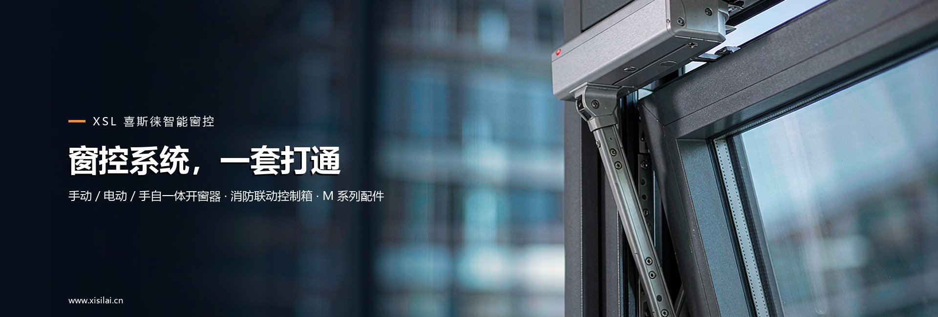 喜斯徕智能窗控系统