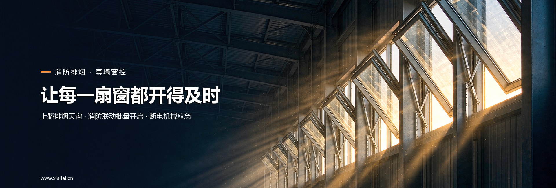 消防排烟 · 幕墙窗控
