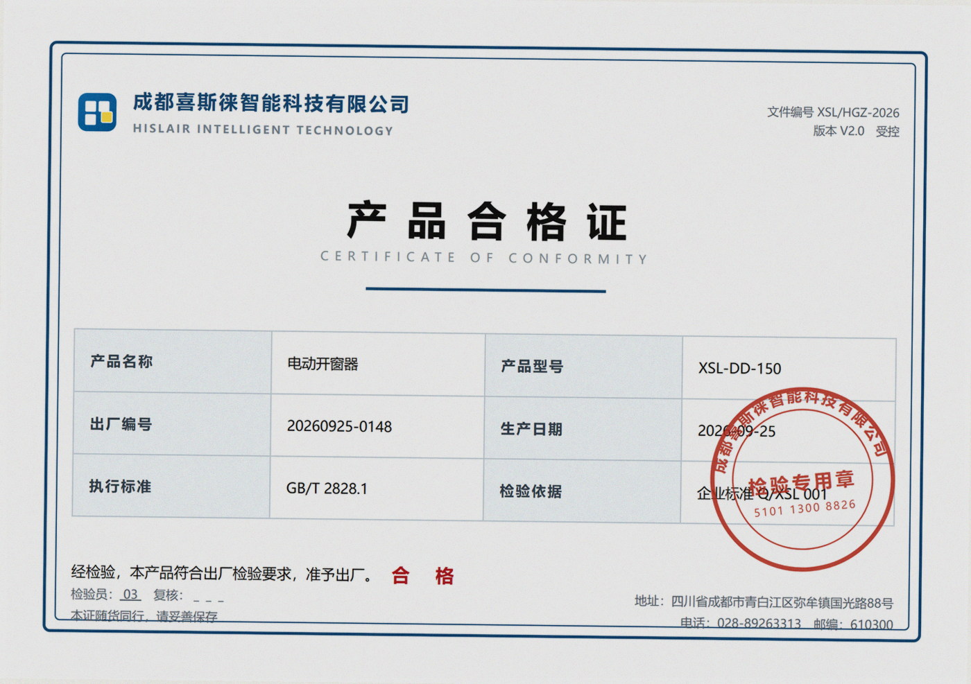 电动智能门窗产品合格证