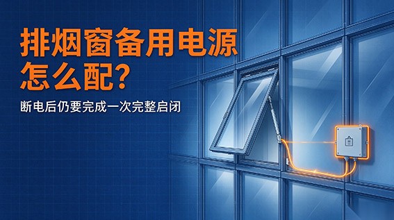 排烟窗备用电源怎么配？断电后仍要完成一次完整启闭