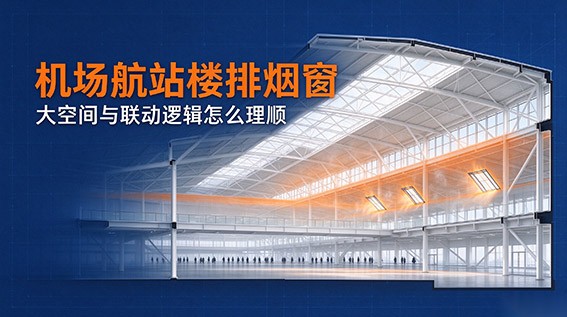 机场航站楼排烟窗：大空间与联动逻辑怎么理顺